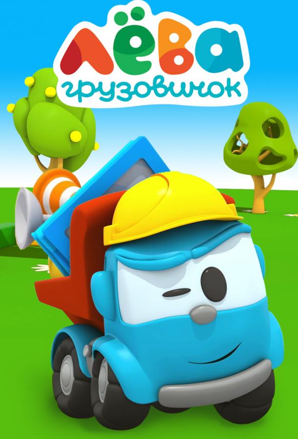 Смотреть на Лордфильм 2.0 cartoon-series Грузовичок Лёва 2014